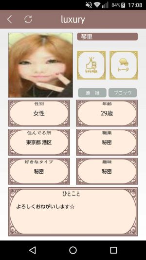 悪質出会い系アプリ「luxury(ラグジュアリー)」のサクラ 琴里