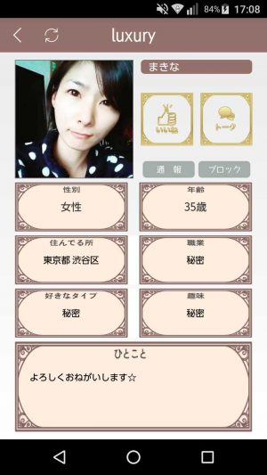 悪質出会い系アプリ「luxury(ラグジュアリー)」のサクラ まきな