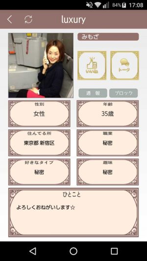 悪質出会い系アプリ「luxury(ラグジュアリー)」のサクラ みもざ