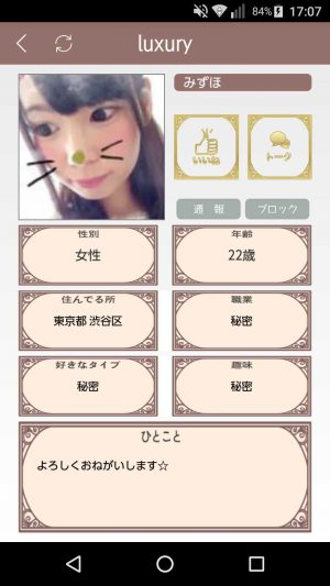 悪質出会い系アプリ「luxury(ラグジュアリー)」のサクラ みずほ