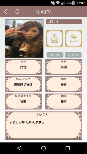 悪質出会い系アプリ「luxury(ラグジュアリー)」のサクラ ぱせり