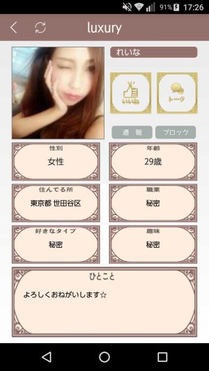 悪質出会い系アプリ「luxury(ラグジュアリー)」のサクラ3