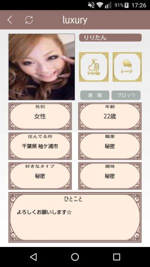 悪質出会い系アプリ「luxury(ラグジュアリー)」のサクラ1