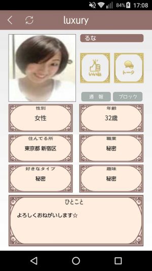 悪質出会い系アプリ「luxury(ラグジュアリー)」のサクラ るな