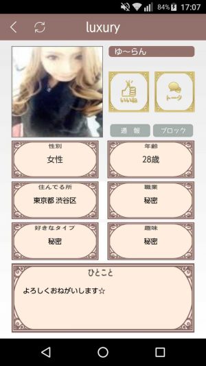 悪質出会い系アプリ「luxury(ラグジュアリー)」のサクラ ゆ～らん