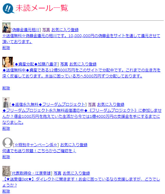 悪質出会い系サイト「MAX(マックス)」のメール一覧