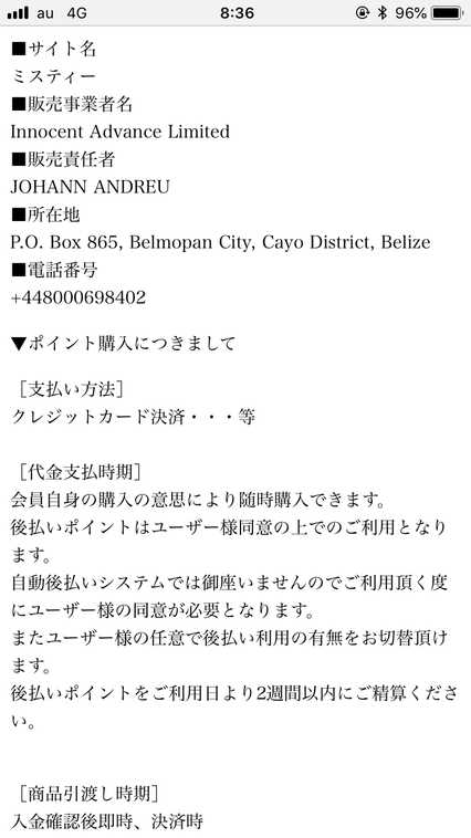 悪質出会い系サイト「ミスティー(Misty)」の特定商取引法に関する表記