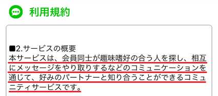 簡単登録で楽しくNiceTalkの利用規約2
