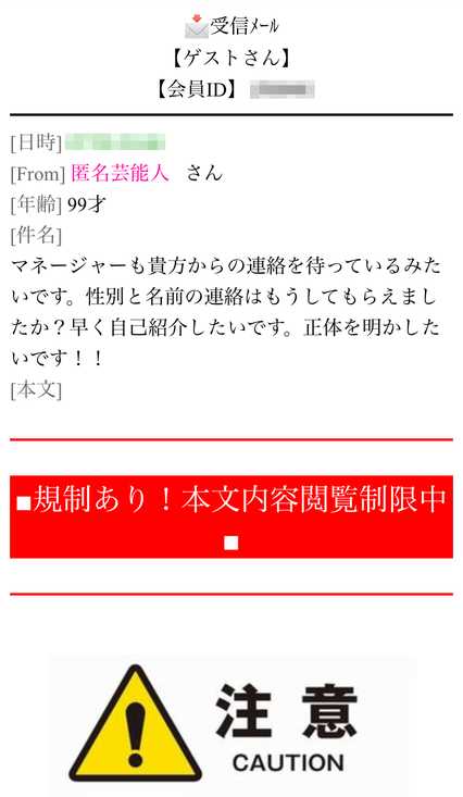 悪質出会い系サイト サイト名なし(匿名芸能人・芸能マネージャー) のサクラ 匿名芸能人