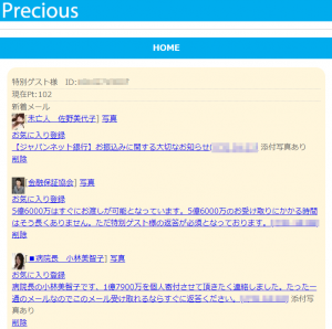 悪質出会い系サイト「Precious(プレシャス)」の登録調査1