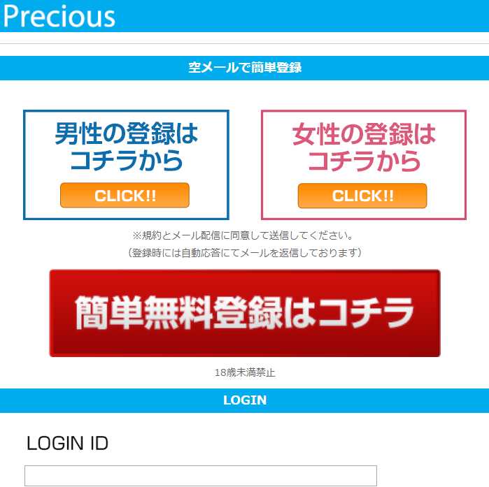 悪質出会い系サイト「Precious(プレシャス)」のTOP画像