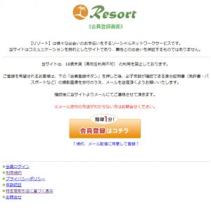 悪質出会い系サイト「リゾート(Resort)」のTOP画像