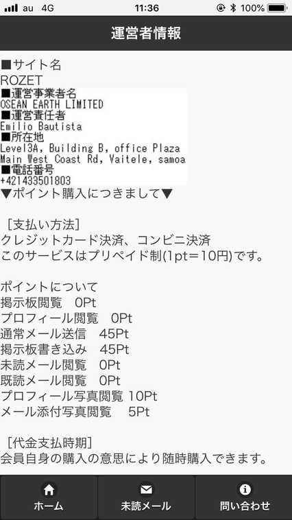 悪質出会い系サイト「ROZET(ロゼット)」の特定商取引法に関する表記