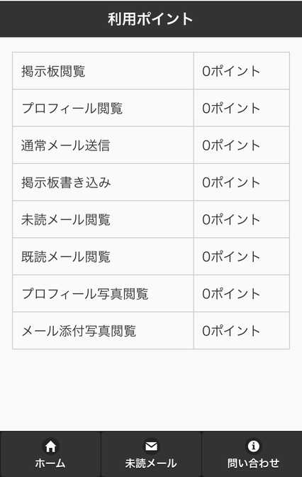 悪質出会い系サイト ROZET(ロゼット)の料金表