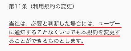 悪質出会い系サイト ROZET(ロゼット)の利用規約11