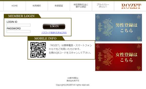 悪質出会い系サイト「ROZET(ロゼット)」のtop画像