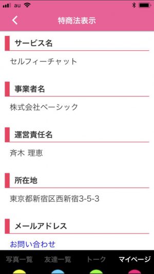 悪質出会い系アプリ「セルフィーチャット」の会社概要