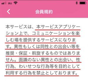 悪質出会い系アプリ「セルフィーチャット」の利用規約1