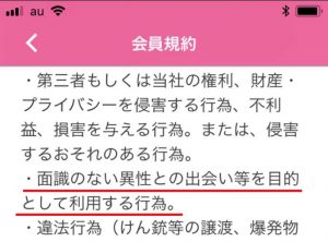悪質出会い系アプリ「セルフィーチャット」の利用規約2