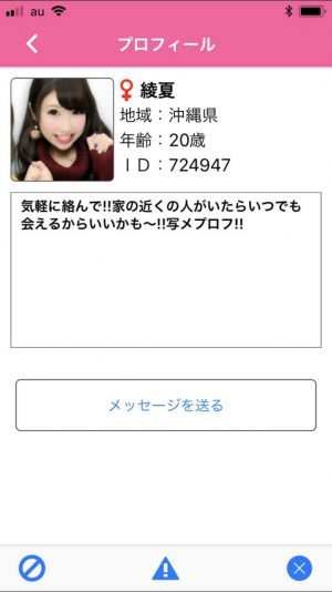 悪質出会い系アプリ「セルフィーチャット」のサクラ 綾夏1