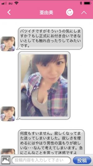 悪質出会い系アプリ「セルフィーチャット」のサクラ 亜由美2