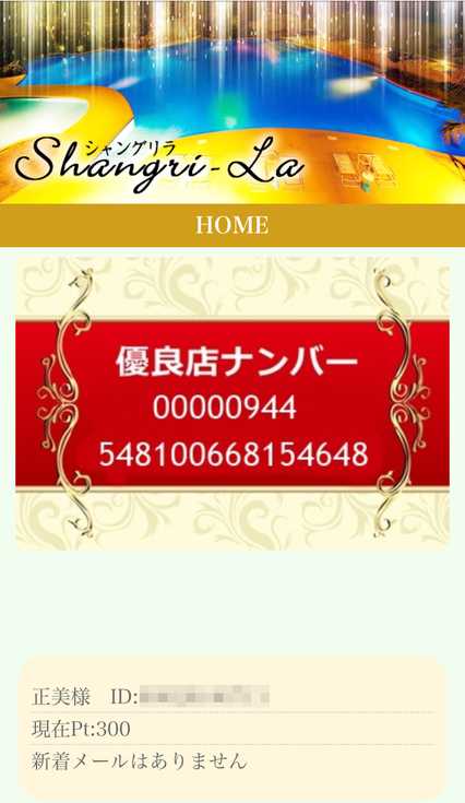 出会い系・詐欺サイト　シャングリラ(Shangri-La)の登録画面