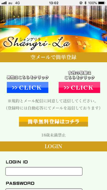 出会い系・詐欺サイト シャングリラ(Shangri-La)のTOP画面