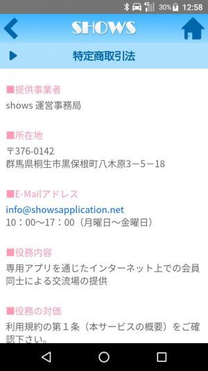 悪質出会い系アプリ「SHOWS（ショウズ）」の特商法