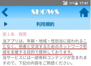 悪質出会い系アプリ「SHOWS（ショウズ）」の利用規約1