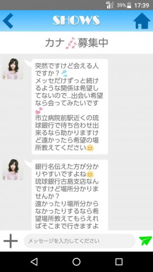 悪質出会い系アプリ「SHOWS（ショウズ）」のサクラ カナ2