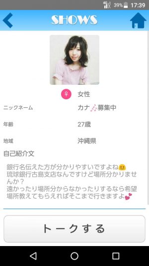 悪質出会い系アプリ「SHOWS（ショウズ）」のサクラ カナ1