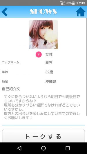 悪質出会い系アプリ「SHOWS（ショウズ）」のサクラ 夏希1
