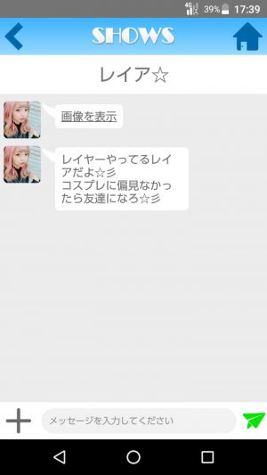 悪質出会い系アプリ「SHOWS（ショウズ）」のサクラ レイア☆2