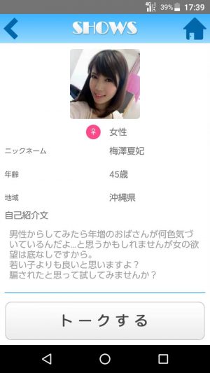 悪質出会い系アプリ「SHOWS（ショウズ）」のサクラ 梅澤 夏妃1