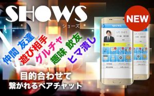 悪質出会い系アプリ「SHOWS（ショウズ）」のトップ画像2