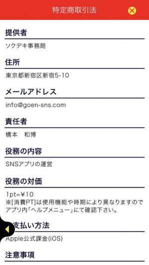 悪質出会い系アプリ「ソクデキ」の会社概要