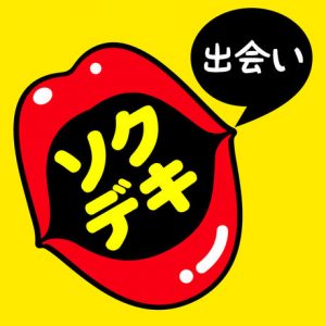 悪質出会い系アプリ「ソクデキ」のアイコン画像