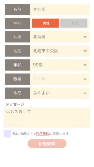 悪質出会い系アプリ「ソクデキ」に登録