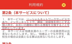 悪質出会い系アプリ「ソクデキ」の利用規約1
