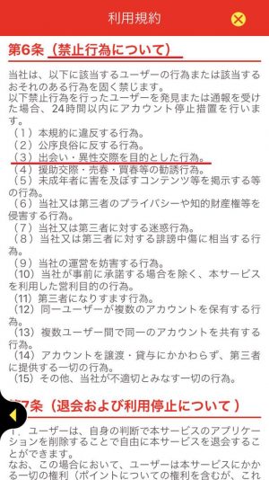 悪質出会い系アプリ「ソクデキ」の利用規約2
