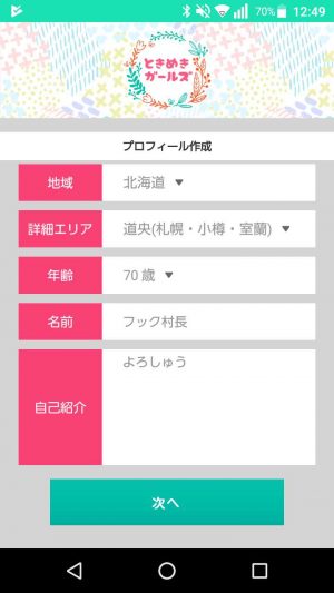 悪質出会い系アプリ「ときめきガールズ」に登録
