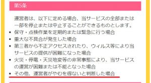 悪質出会い系アプリ「ときめきガールズ」の利用規約1