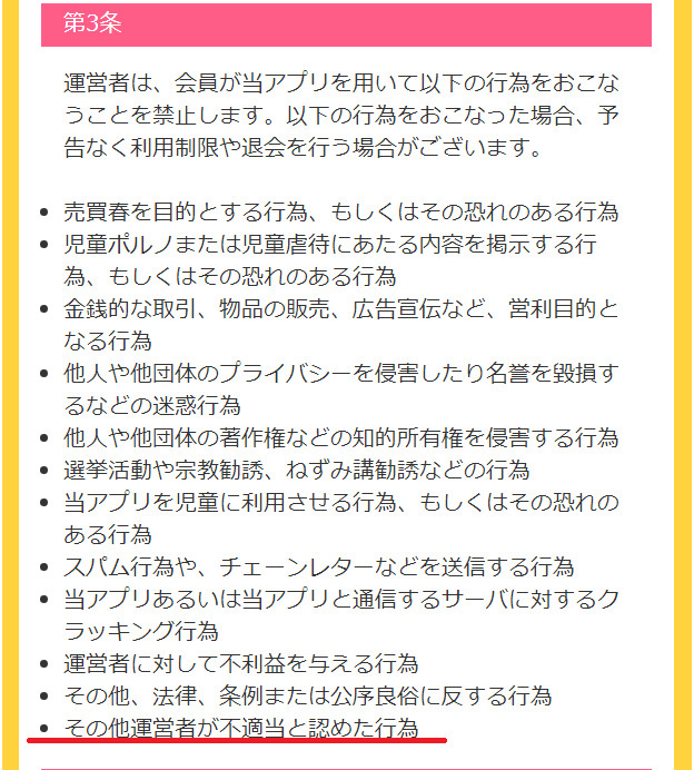 悪質出会い系アプリ「ときめきガールズ」の利用規約2