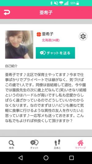 悪質出会い系アプリ「ときめきガールズ」のサクラ 亜希子1