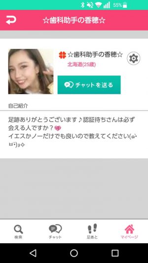 悪質出会い系アプリ「ときめきガールズ」のサクラ ☆歯科助手の香穂☆1
