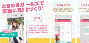 悪質出会い系アプリ「ときめきガールズ」のトップ画像