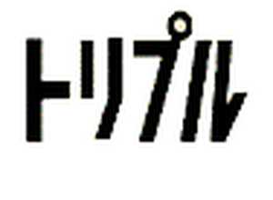 悪質出会い系サイト トリプル(TRIPLE)のicon画像