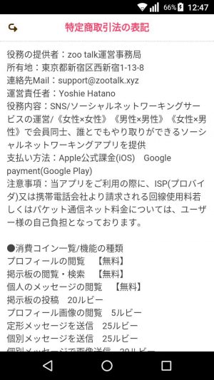 悪質出会い系アプリ「zoo talk(ズートーク)」の会社概要