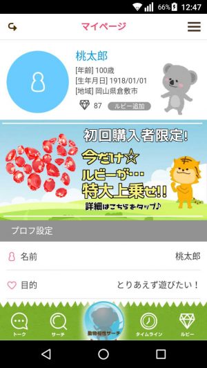 悪質出会い系アプリ「zoo talk(ズートーク)」に登録