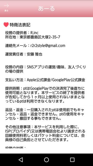 悪質出会い系アプリ「あーる」の会社概要